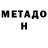 МЕТАДОН белоснежный PRIGEN